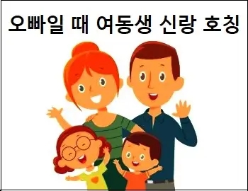여동생 신랑 호칭 알아보고 올바르게 호칭하기