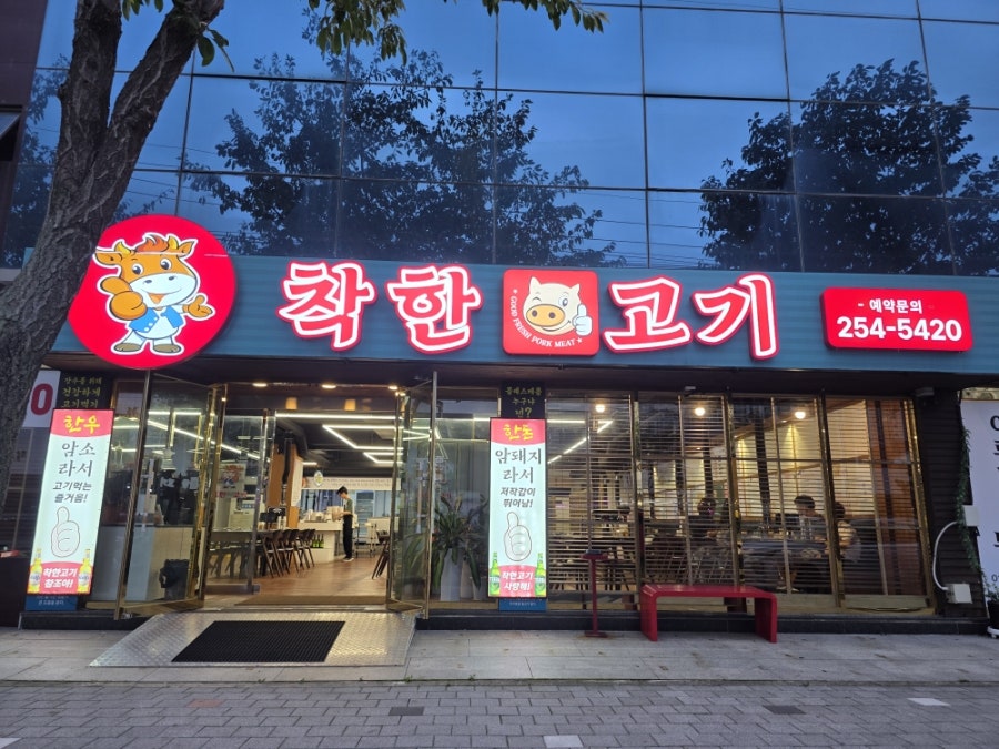 착한고기 사진 1