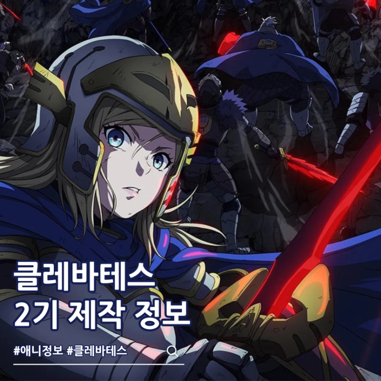  클레바테스 2기 제작 결정 비주얼
