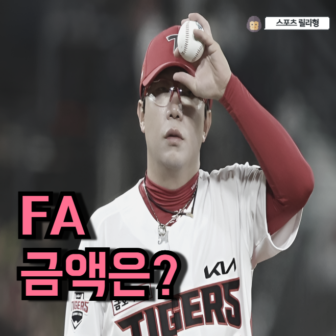 양현종 계약 "몇 년, 몇 억"이 현실적일까요? 혹시 아세요?