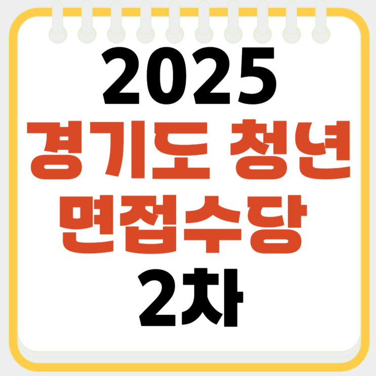 2025 경기도 <b>청년면접수당</b> 2차, 지급일 및 2차 신청방법 총정리