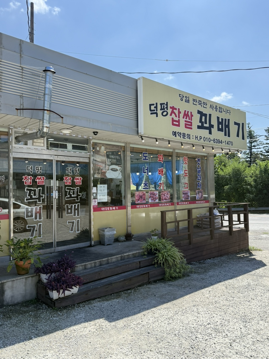 덕평찹쌀꽈배기 사진 1