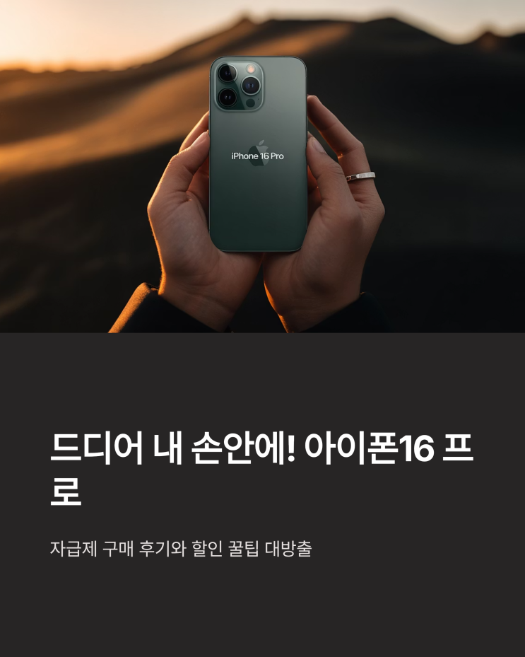  아이폰16 프로 자급제 꿀팁: 디자인, 스펙, 가격 비교 및 마지막 할인 찬스!