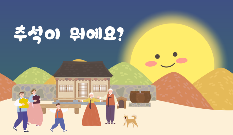  추석의 유래와 추석이 가지는 의미