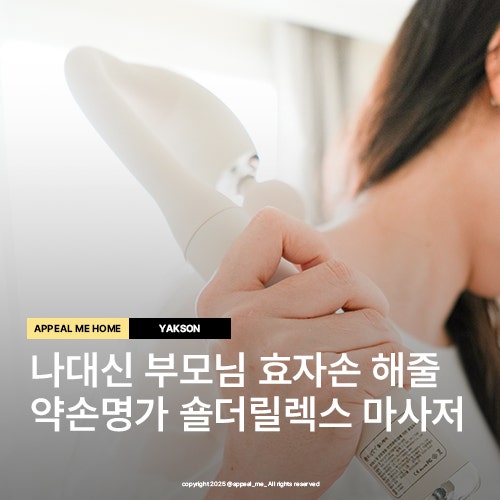  부모님추석선물 추천 약손명가마사지기로 효자손처럼 손안닿는데까지 나대신 구석구석안마기