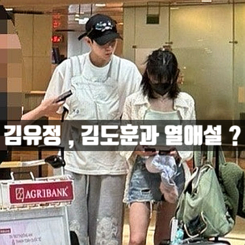 <b>김유정 김도훈 열애설</b> 해프닝, 알고 보니 반전 (ft. 친애하는X)