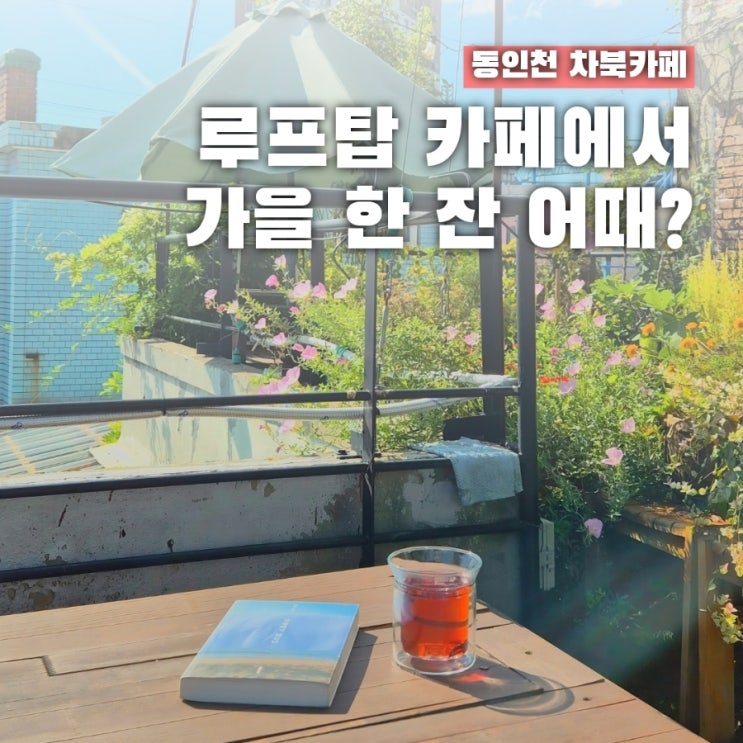  루프탑 카페에서 가을 한잔 어때? 동인천 차북카페 리뷰