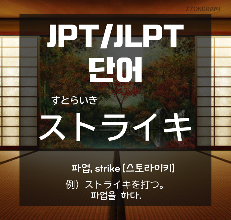  [일본어 공부] JPT/JLPT 단어 : 「ストライキ」