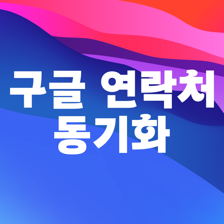  구글 연락처 동기화 주소록 백업해서 복원하는 방법