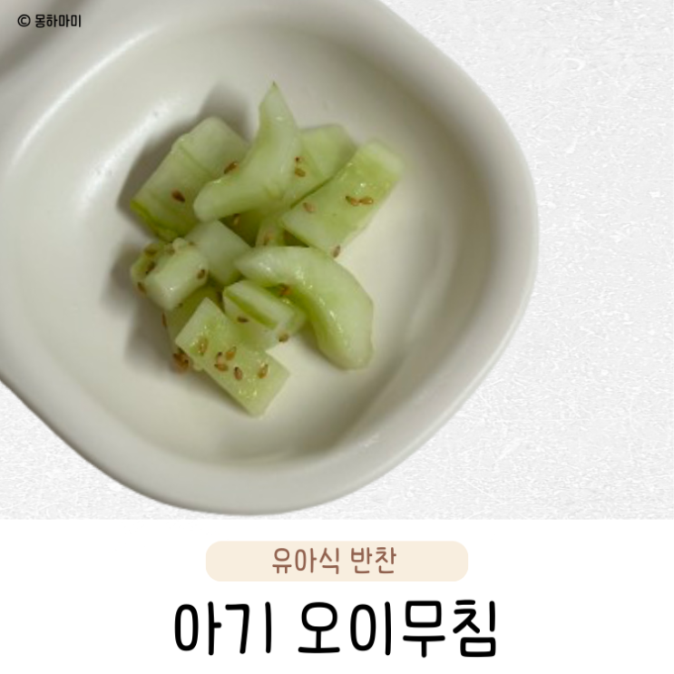  5분 컷 아삭아삭 시원한 아이 오이무침 만드는 법