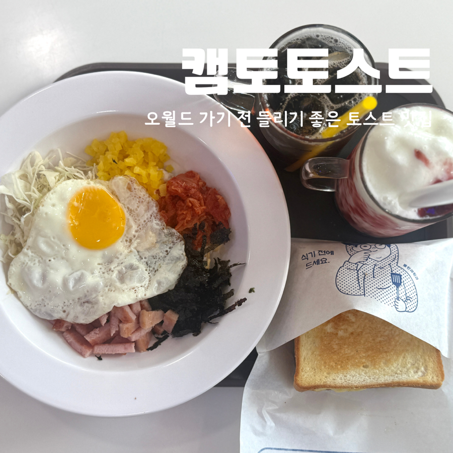 캠토토스트 오월드점 사진 1