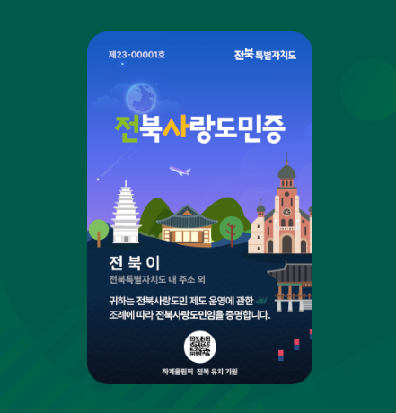 전북사랑도민증 발급 대상 신청방법 혜택 총정리