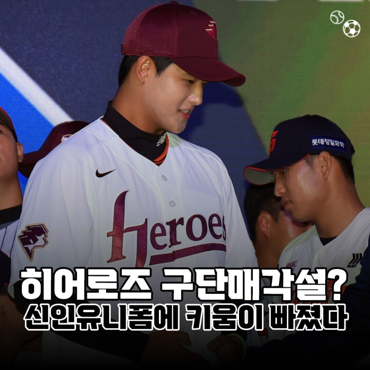 히어로즈 구단 매각설? <b>신인</b> 유니폼에 '<b>키움</b>'이 빠진 이유