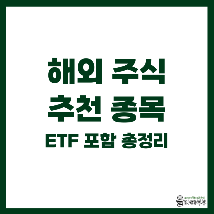  지금 매수하고 있는 해외주식 종목 추천 ETF 포함