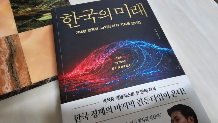 [책]<b>한국</b>의미래/박석중 - 변곡점의 <b>한국경제</b>