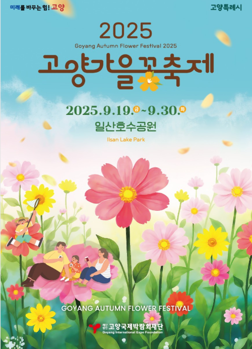  2025 고양시 전국막걸리축제와 함께 즐기기 좋은 고양가을꽃축제, 고양호수예술축제