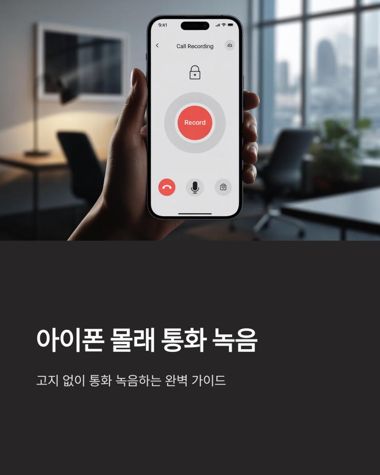  아이폰 통화녹음 어플 완벽 분석: 몰래 녹음 방법과 필수 정보