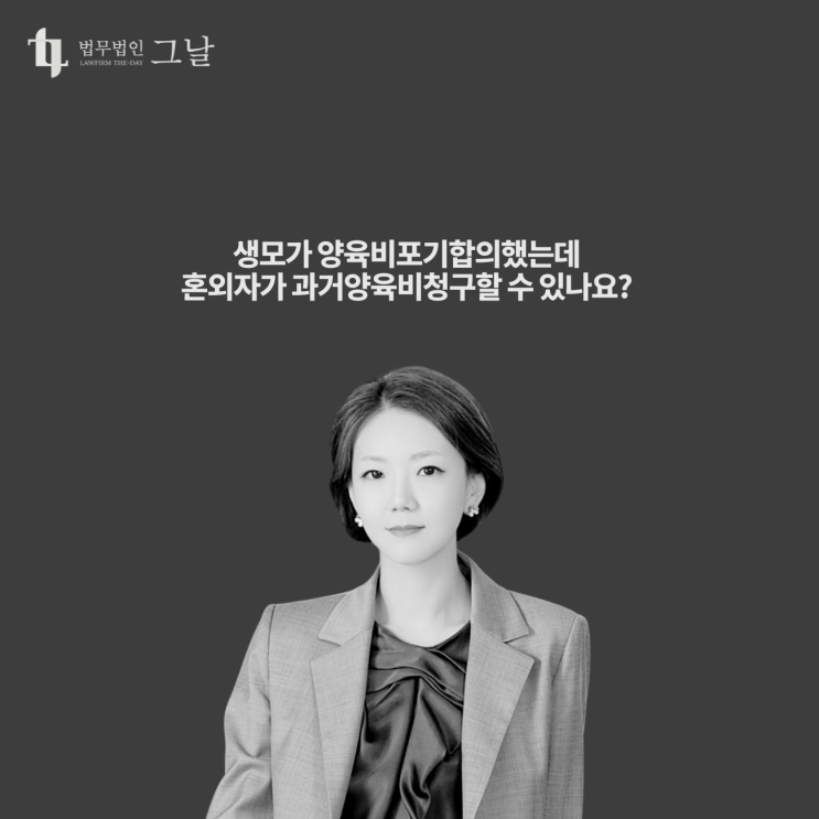  생모가 양육비포기합의했는데 혼외자가 과거양육비청구할 수 있나요? 대구양육비변호사
