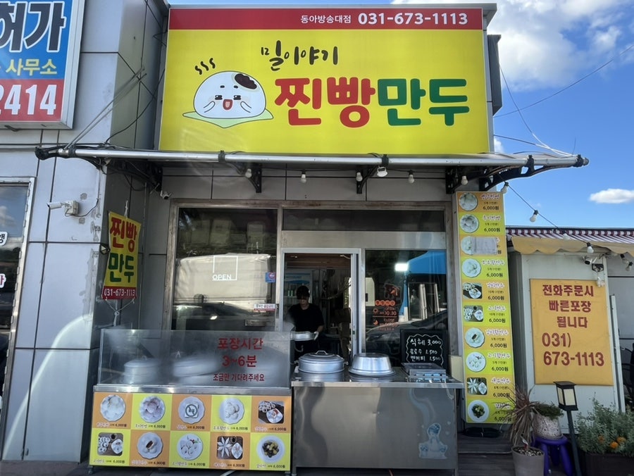 밀이야기찐빵만두 동아방송대점 사진 1