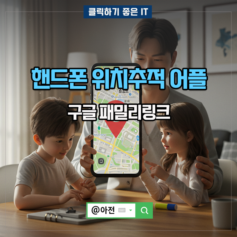 핸드폰 위치추적 어플 구글 패밀리링크 휴대폰 설정법