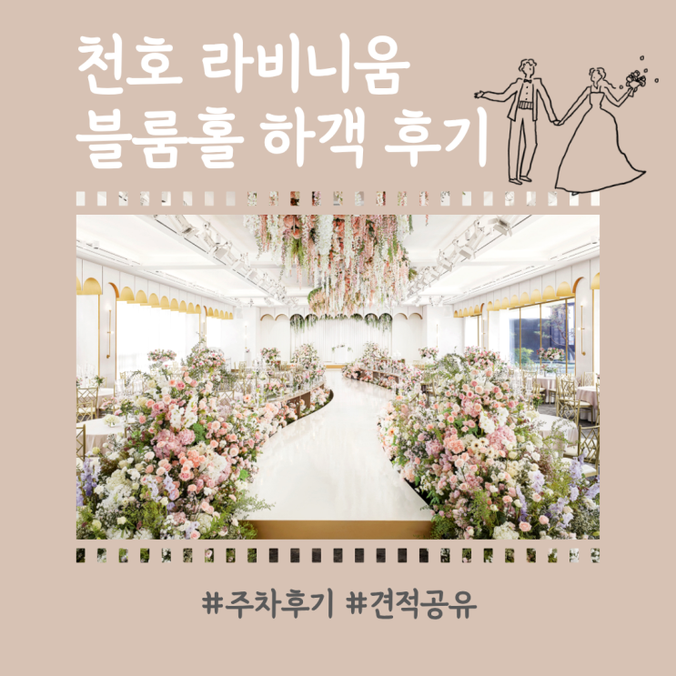  강동 웨딩홀 천호 라비니움 결혼식 블룸홀 하객 후기 (주차 후기, 견적 공유)
