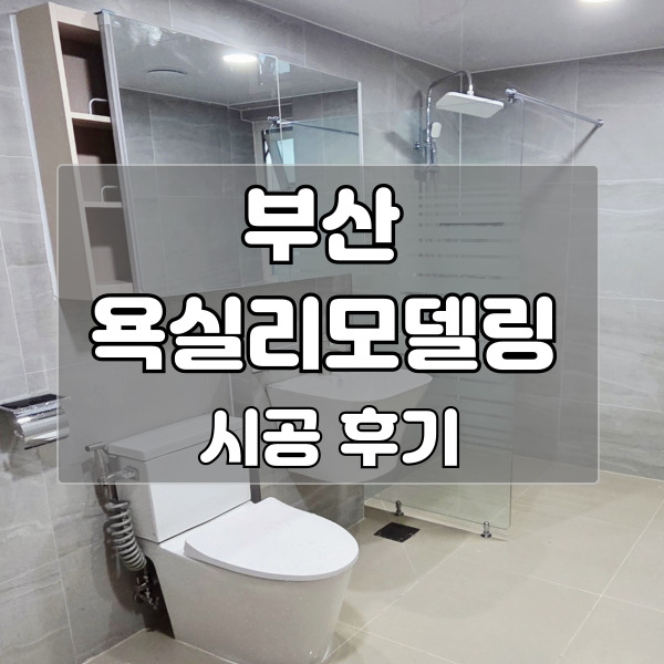  부산 욕실리모델링 공정한 비용부터 깔끔한 타일 마감까지 생생 후기