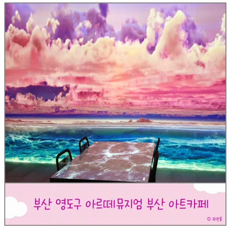  아르떼 뮤지엄 부산 미디어 아트 카페 데이트 코스