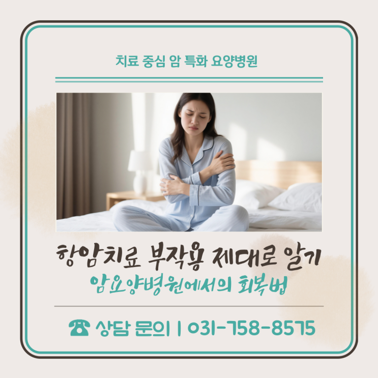  항암치료 부작용 제대로 알기, 암요양병원에서의 회복법