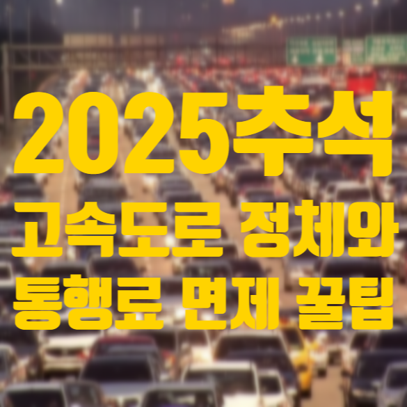 2025 <b>추석 고속도로</b>, 모르면 손해! 정체시간 통행료 면제 꿀팁