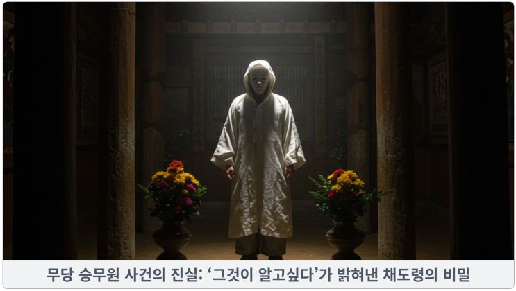  무당 승무원 사건의 진실: ‘그것이 알고싶다’가 밝혀낸 채도령의 비밀