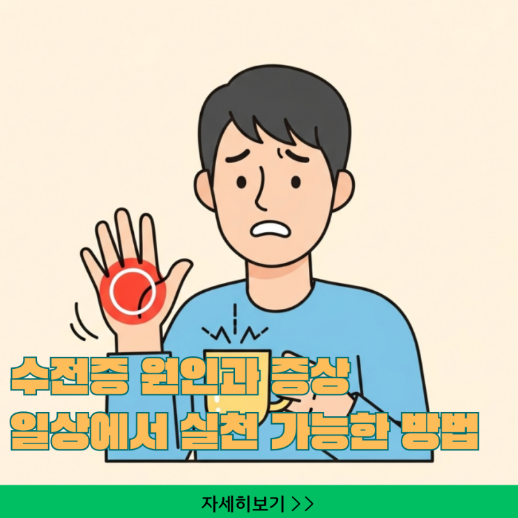  수전증 원인과 증상, 일상에서 실천 가능한 완화법