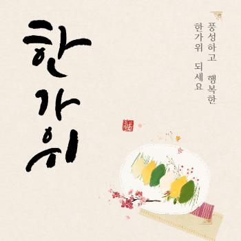  추석인사말과 10월 인사말 추천 모음