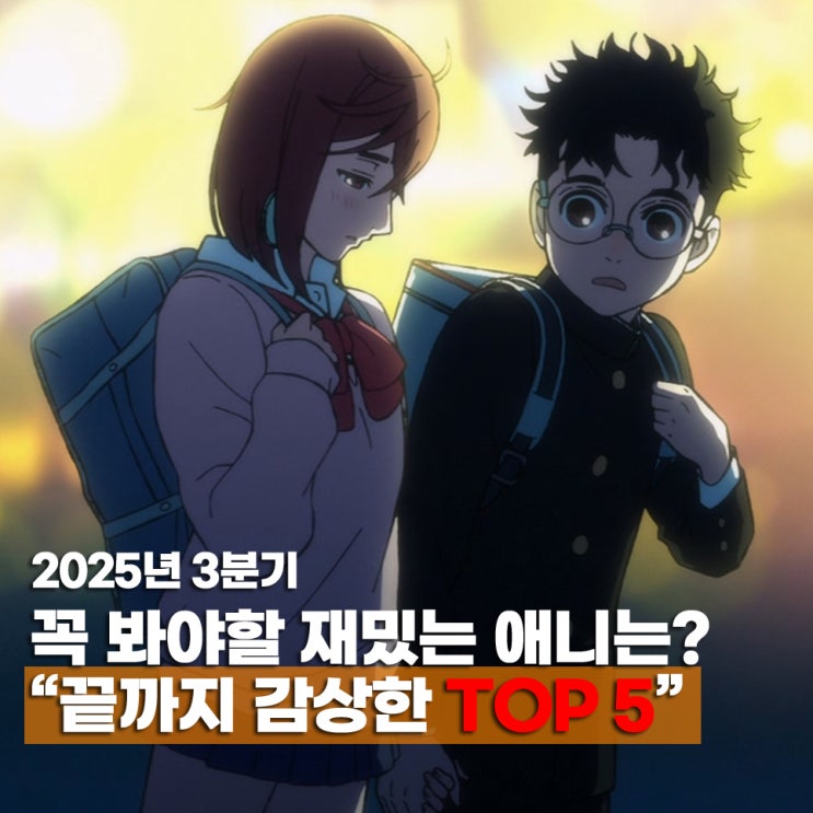 끝까지 감상한 2025년 3분기 꼭 봐야할 재밌는 애니 TOP 5