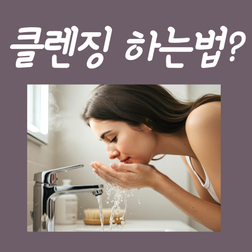  클렌징하는법. 저는 딱 '이렇게'만 하고 있습니다