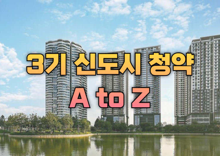  3기 신도시 청약 A to Z (자격부터 신청까지), 필수조건 총정리
