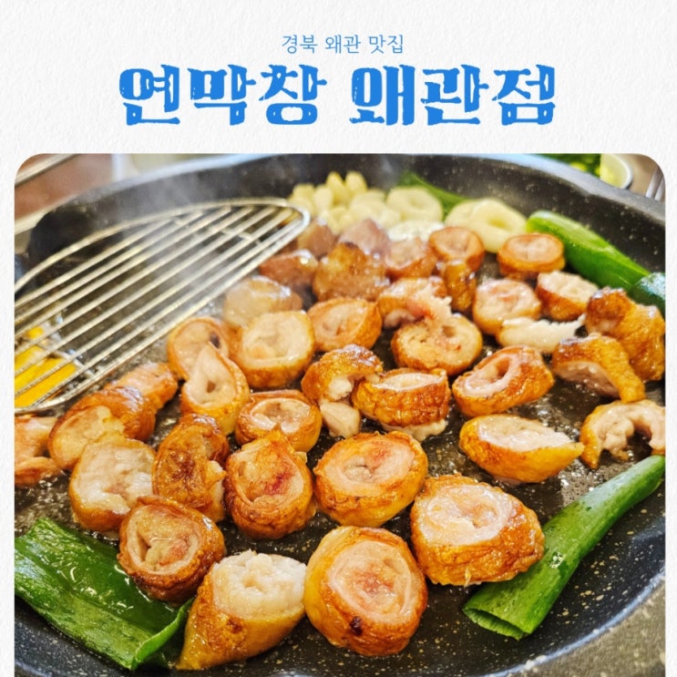  경북 왜관 맛집 연막창 왜관점 feat 인생막창 맛집