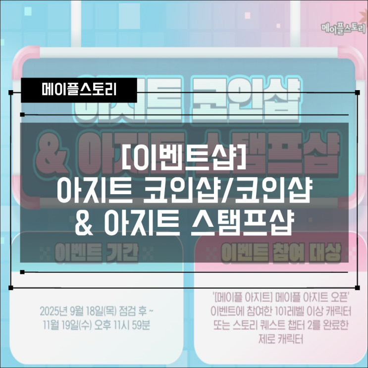  [이벤트샵] 아지트 코인샵/메소샵 & 아지트 스탬프샷 기간 및 판매 상품 확인하기