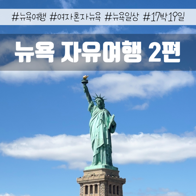 여자 혼자 뉴욕 자유여행 17박 19일 | 여행일기 2편 (DAY 7~12)