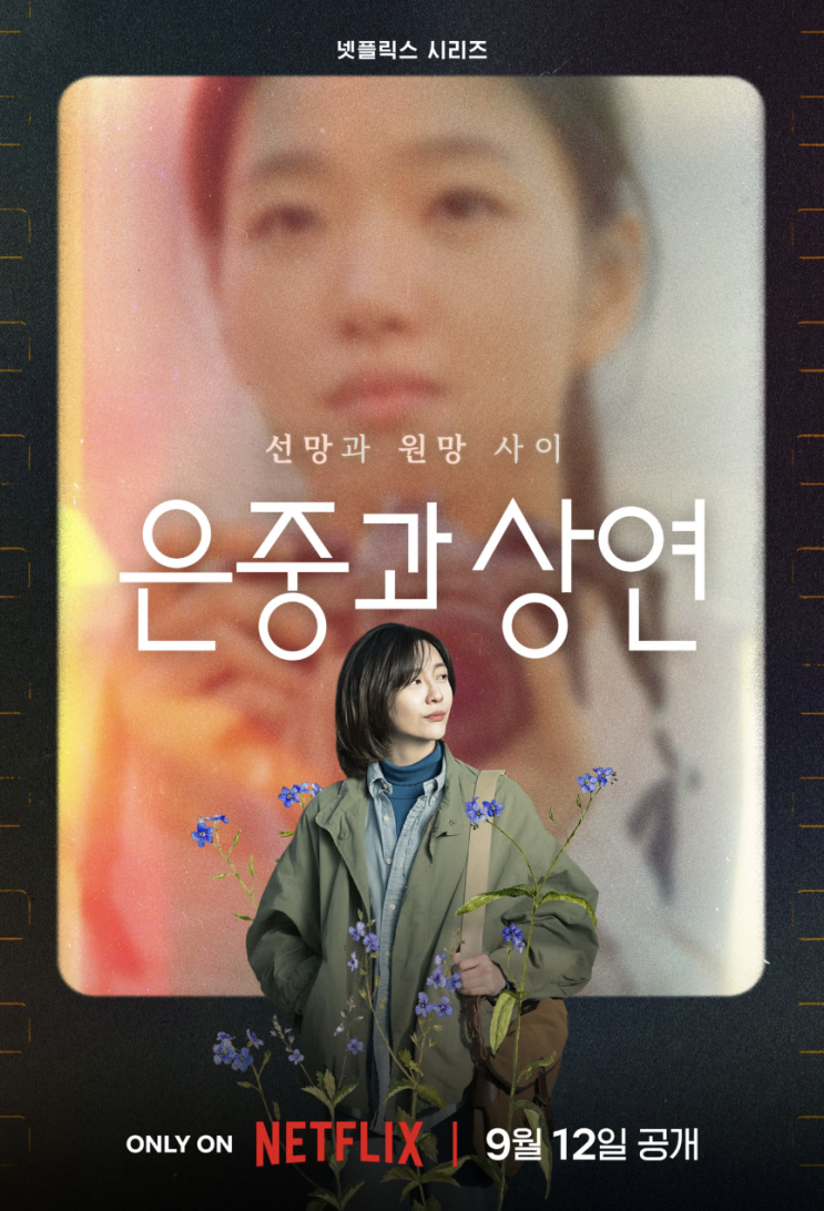 <b>박지현</b> <b>은중과 상연</b> 연기 호평