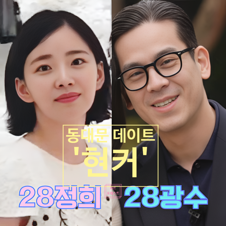  나는솔로 28기 광수 정희 현커! 동대문 데이트 코엑스 목격담까지