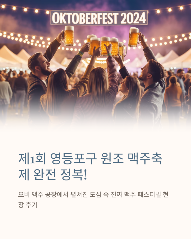 제1회 영등포구 원조 맥주축제 다녀왔습니다! 맥주·공연·푸드트럭까지 총정리