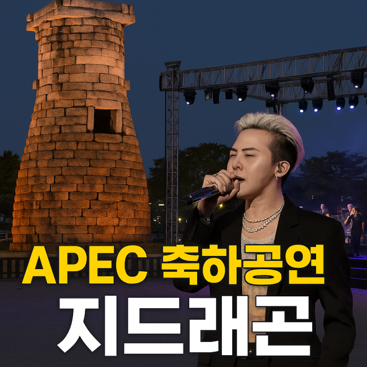 경주 | APEC <b>지드래곤</b> <b>공연</b> 라인업 일정 장소 <b>루머</b> 팩트 총정리