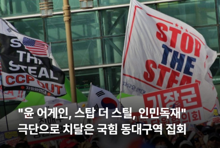 "윤 어게인, 스탑 더 스틸, 인민독재"...극단으로 치달은 국힘... 