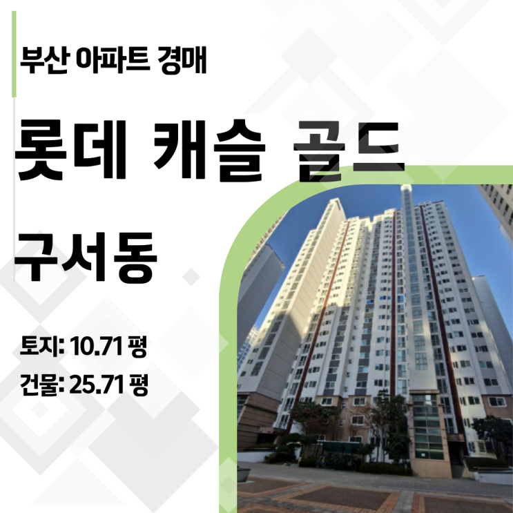  임차인 없는 깨끗한 부산 아파트 경매, 구서동 롯데캐슬 (신혼부부 추천)