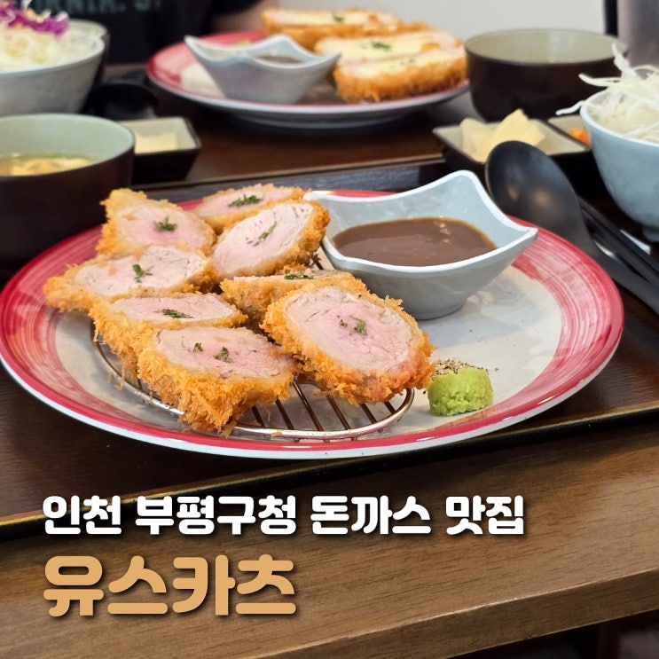  인천 부평구청 맛집 유스카츠 안심카츠와 치즈카츠