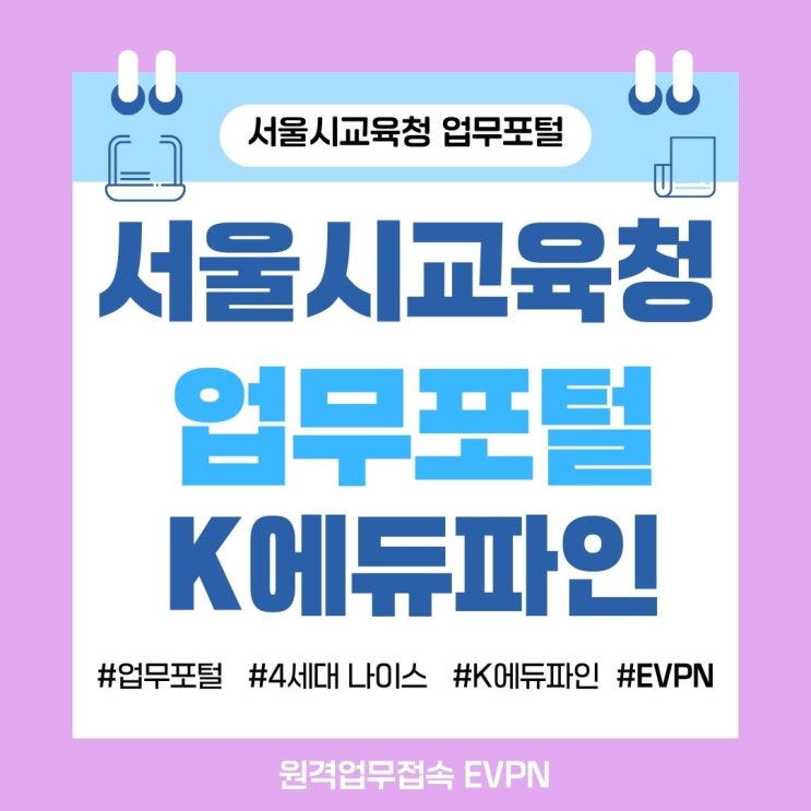  서울시교육청 업무포털 주소｜나이스(NEIS)의 역사와 업무포털, 에듀파인, EVPN 주소 안내
