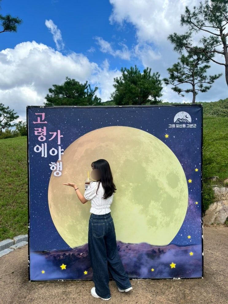  [가보기/경북 고령] 고령 당일치기 여행 대구 근교 여행 고령 반나절 당일치기 코스