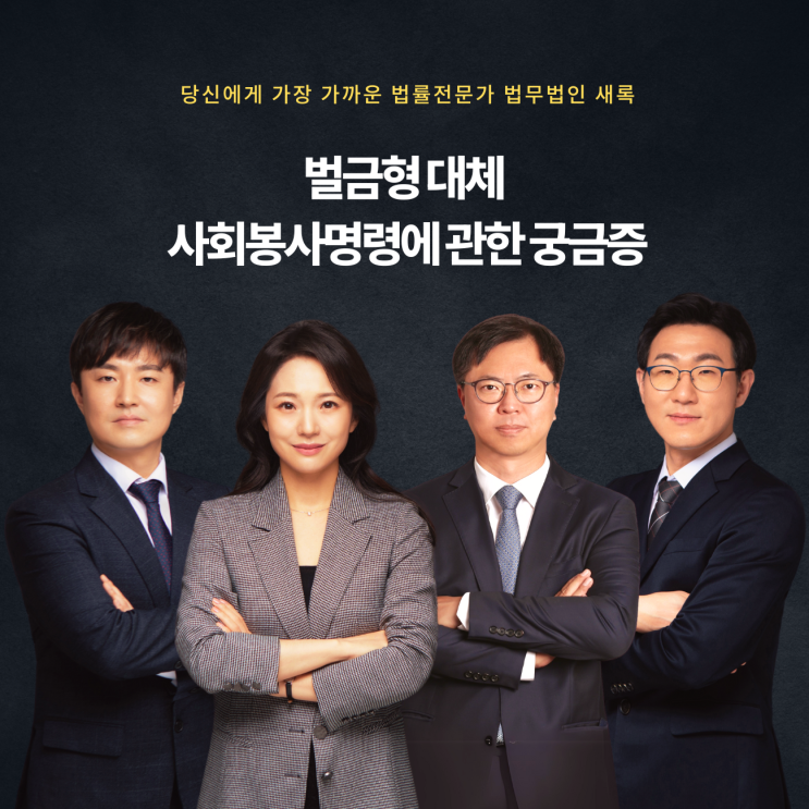  벌금형 대체 사회봉사명령에 관한 궁금증