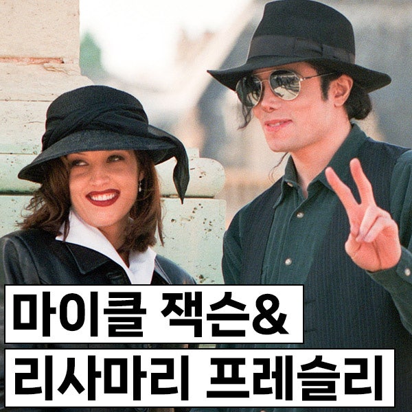 마이클 잭슨 & 리사마리 프레슬리 결혼생활을 기괴하다 표현한 프리실라 프레슬리, 대체 왜?
