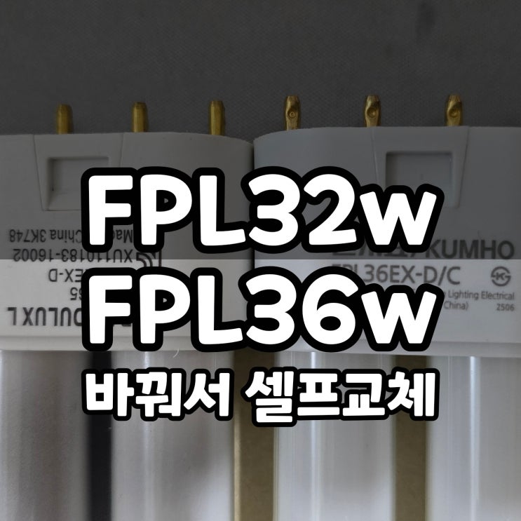  FPL 32ex-d 32w 방 전등 다이소에서 FPL36EX 36w 셀프 교체 후기